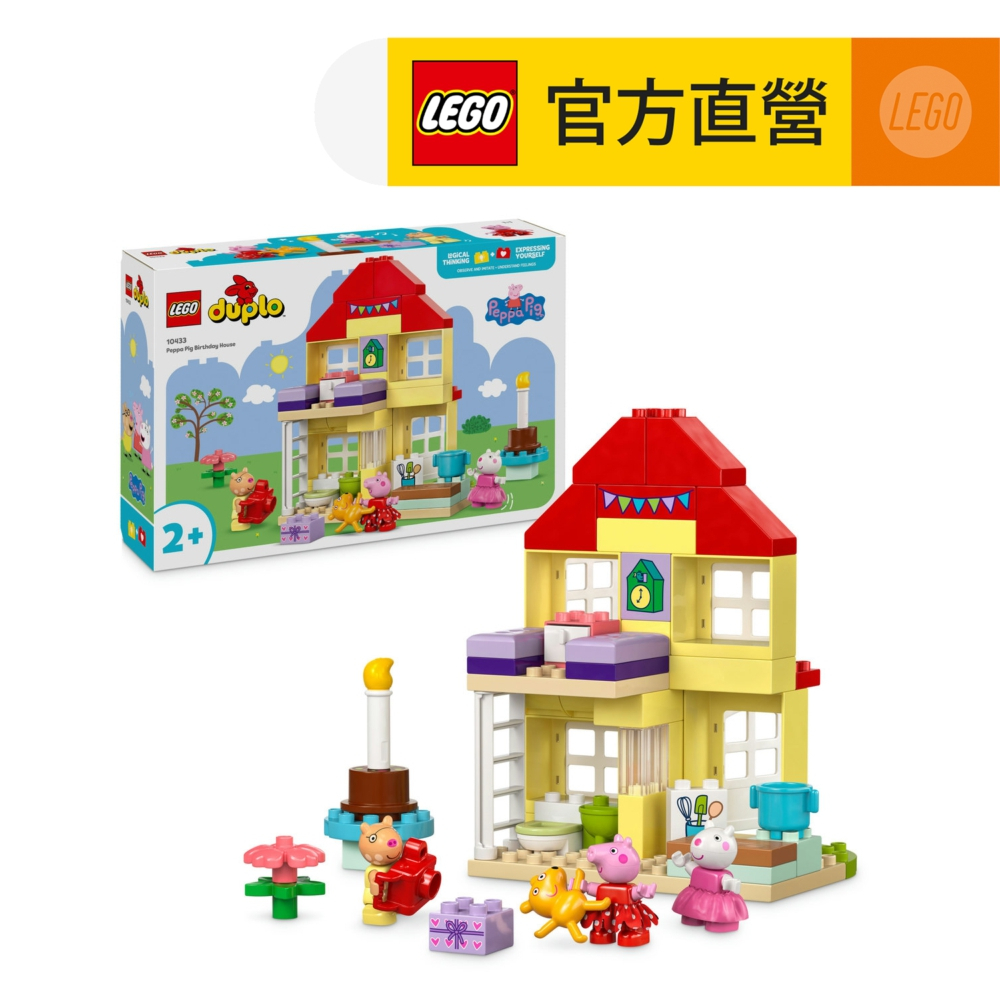 【LEGO樂高】得寶系列 10433 佩佩豬的生日屋
