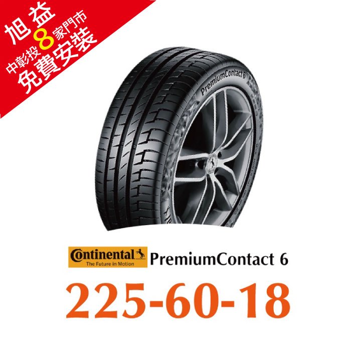 馬牌 PremiumContact 6 PC6 225/60R18 舒適優化輪胎 汽車輪胎【送免費安裝】