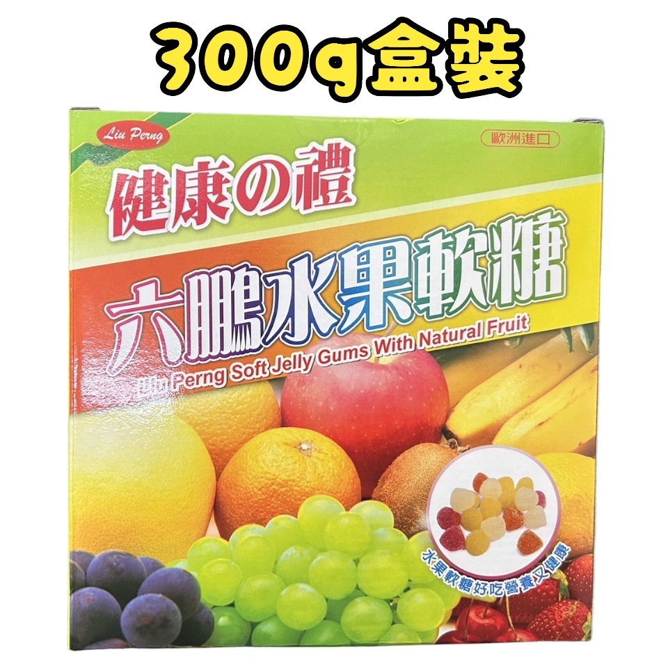 【歐洲進口】六鵬水果軟糖 100g罐裝 / 300g盒裝 / 600g包裝