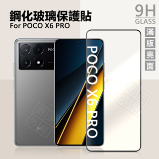 小米 POCO X6 PRO 滿版玻璃貼 X6 亮面 霧面 電競 滿版 玻璃貼 9H 鋼化膜 保護貼 鋼化玻璃