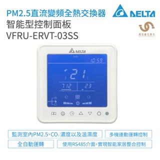 台達電子 DELTA 智能型控制面板 VFRU-ERVT-03SS 適用全熱交換器&新風機