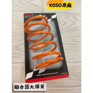 ✤BT機車材料精品✤⭐️現貨全新⭐️ ⇖KOSO ⇘（1500轉）離合器 大彈簧 雷霆 雷霆王 VJR G5 G6
