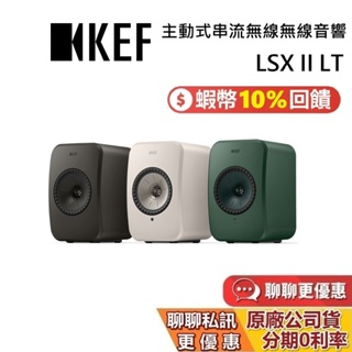 KEF 英國 LSX II LT (私訊再折) 主動式喇叭 蝦幣10%回饋 無線藍牙喇叭 藍牙喇叭 台灣公司貨