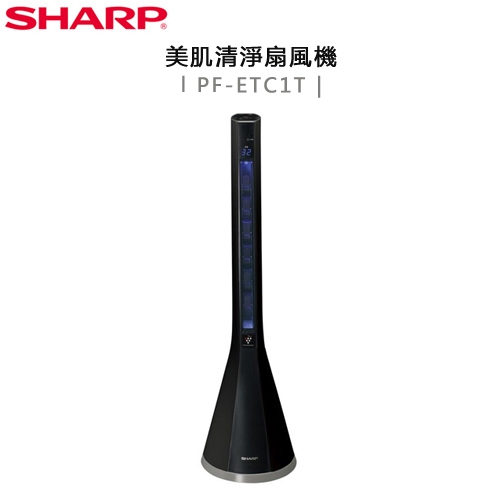 【全新品↘下殺出清】SHARP 夏普 ( PF-ETC1T ) 美肌清淨扇風機-黑色-原廠公司貨