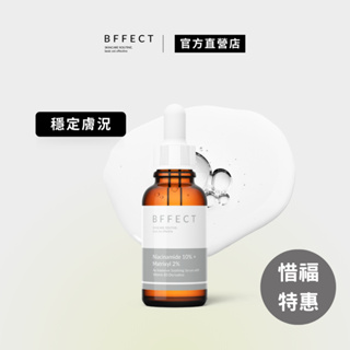 BFFECT【10B修復瓶】10% 維他命B3 + 2% 淡紋四胜肽 30ml (即期品，效期至2024/08)