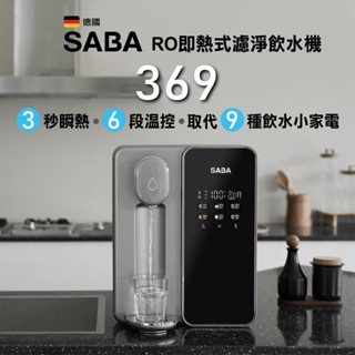 免運 德國SABA RO即熱式濾淨飲水機800ml SA-HQ08