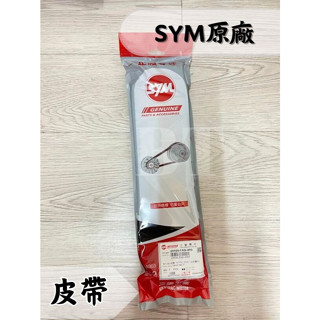 ✤bt機車材料精品✤⭐️現貨全新⭐️sym 三陽原廠 fad jet sl158 傳動 皮帶23100-fad-000