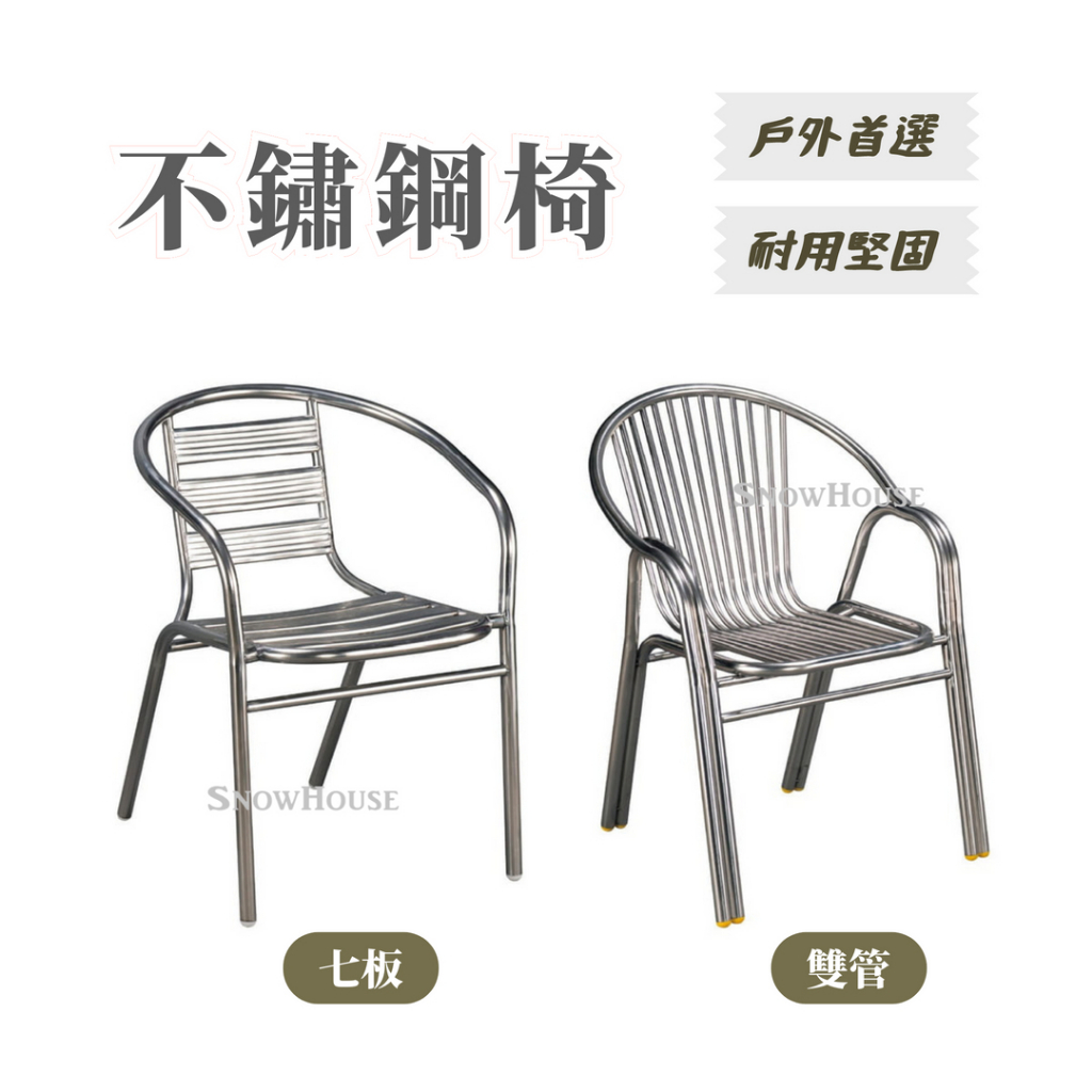 不鏽鋼椅 戶外椅 室外椅 全焊接雙管 鐵製椅 白鐵椅 休閒椅 戶外休閒椅 雪之屋高雄門市