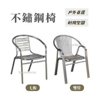 不鏽鋼椅 戶外椅 室外椅 全焊接雙管 鐵製椅 白鐵椅 休閒椅 戶外休閒椅 雪之屋高雄門市