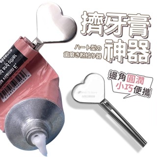 愛心擠牙膏器 擠牙膏器 臺灣出貨 護手霜擠壓器 軟管擠壓器 擠牙膏神器 牙膏擠壓器【HF235】