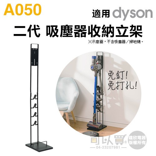 A050第二代 多功能置物架 dyson配件置物架(限自取)