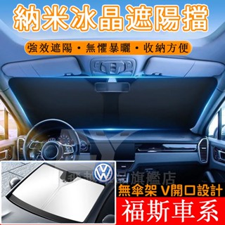 福斯 遮陽擋 前擋遮陽罩 Golf Tiguan Touran Polo T-Roc 防曬隔熱 遮陽簾 前擋風玻璃遮陽擋