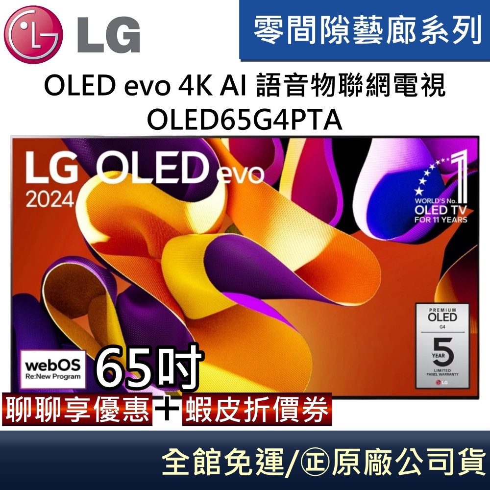 LG 樂金 OLED65G4PTA 55G4 OLED evo 4K AI 65吋語音物聯網電視 零間隙 台灣公司貨