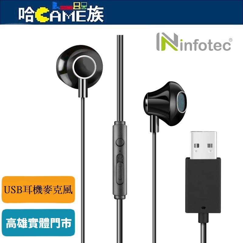 infotec 英富達 XD3 電腦用USB耳機麥克風(線長250cm)入耳式配戴舒適 內置高靈敏度麥克風