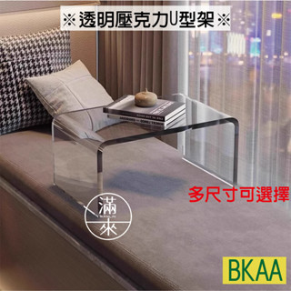 可開發票 多尺寸 壓克力 U型架 茶几 小桌子換鞋凳 梳妝凳 客廳 臥室 床頭櫃 簡約輕奢 收納 客滿來 BKAA