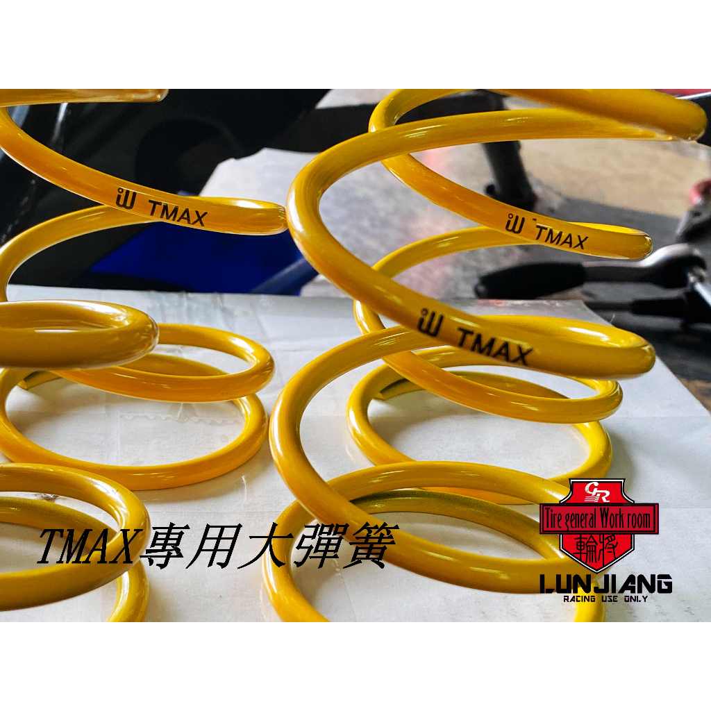 【 輪將工坊 】卡拉設計 大彈簧 TMAX500 TMAX530 TMAX560 17% 黃色