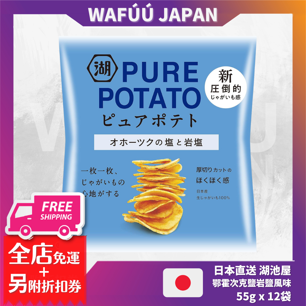 日本直送 湖池屋 Pure Potato 薯片 鄂霍次克鹽&amp;岩鹽風味 55g x 12袋