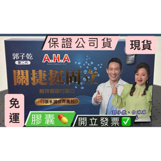 第二代 AHA 關捷挺固立 膠囊10顆/盒