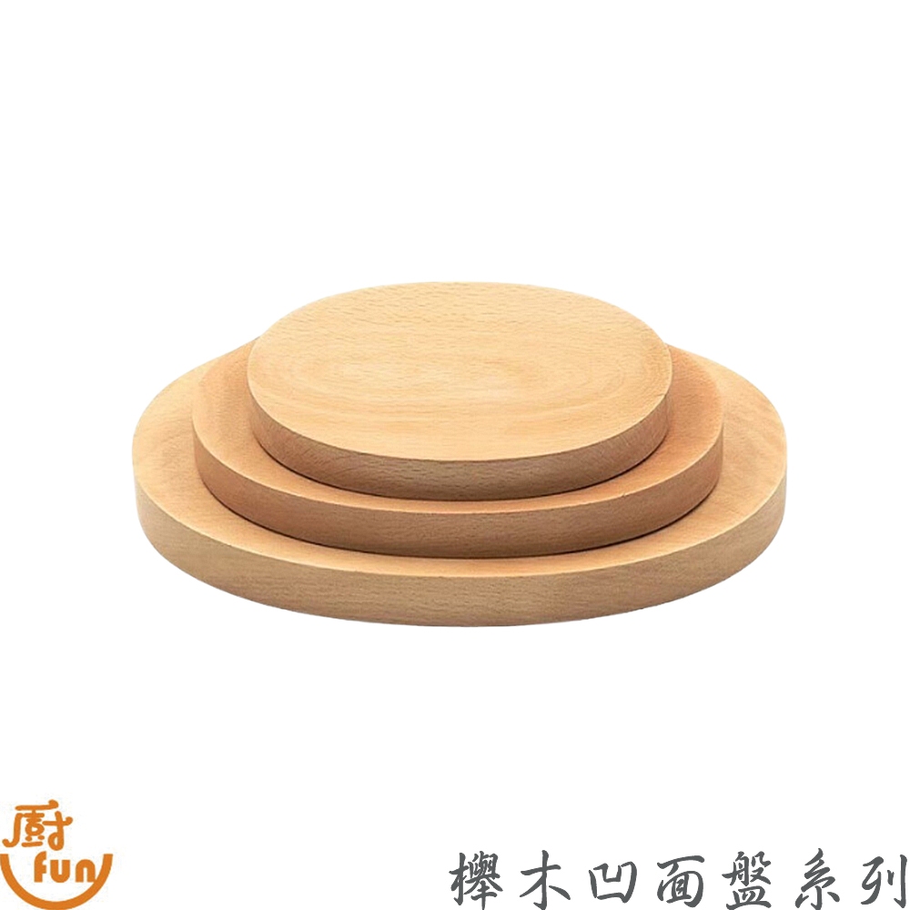 櫸木凹面盤系列 櫸木盤 木盤 凹面盤 擺盤 點心盤 淺盤 木盤子 水果盤 木製盤 凹面木盤