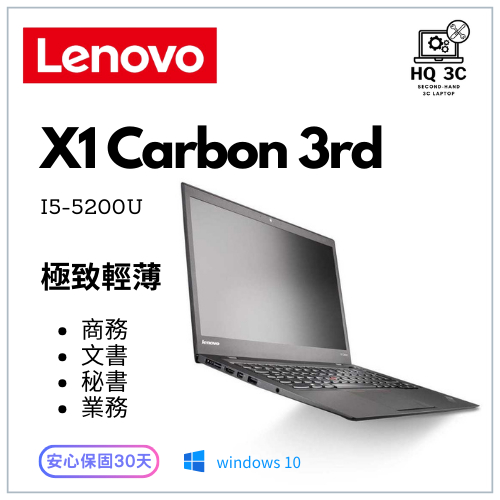【HQ 3C二手筆電】極致輕薄商務 文書 秘書 業務 上班族首推 多功能 Lenovo X1 i5-5代