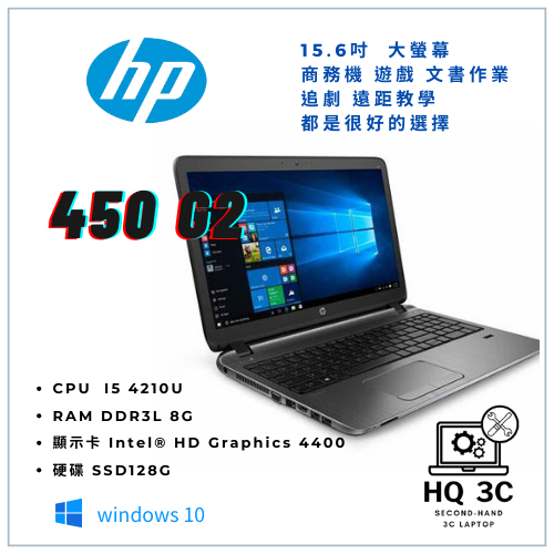 【HQ 3C二手筆電】HP 450 G2 i5-4代 文書 商務 遠距 15.6吋大螢幕 固態硬碟 開機快速