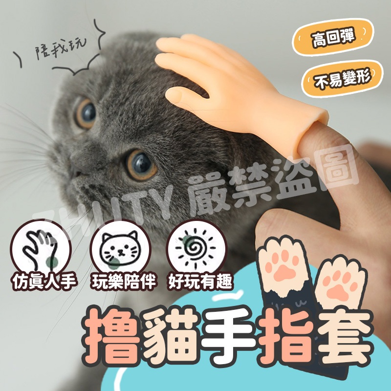 台灣現貨 快速出貨 擼貓小手 擼貓神器 寵物玩具 貓咪玩具 手指小手 逗貓玩具 逗猫  小手手指套 手指套 矽膠小手