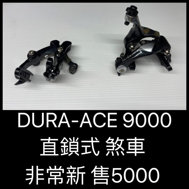 新竹湖口阿皓單車： DURA-ACE 9000 直鎖式 煞車