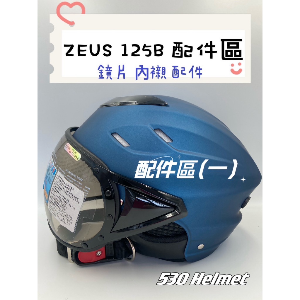 ZEUS 125B 配件專區(一) 鏡片 內襯 兩頰耳襯 耳罩 原廠 正品 專區 瑞獅 ZS-125B