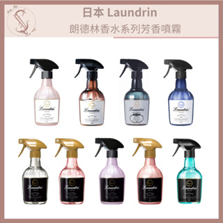 日本 Laundrin 朗德林 香水系列芳香噴霧 370ML【SUNQ】