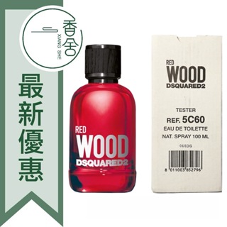 【香舍】DSQUARED2 Red Wood 心動紅 女性淡香水 Tester 100ML
