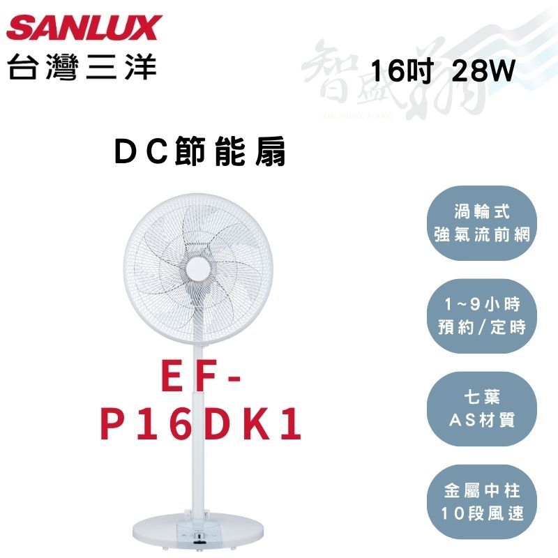SANLUX三洋 16吋  DC遙控 10段風速調整 金屬中柱 電風扇 EF-P16DK1 智盛翔冷氣家電