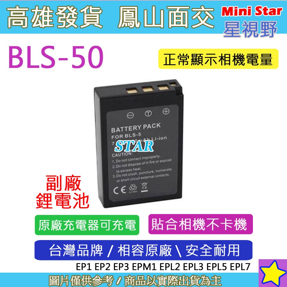 星視野 Olympus BLS50 電池 EP1 EP2 EP3 EPM1 EPL2 EPL3 EPL5 EPL7