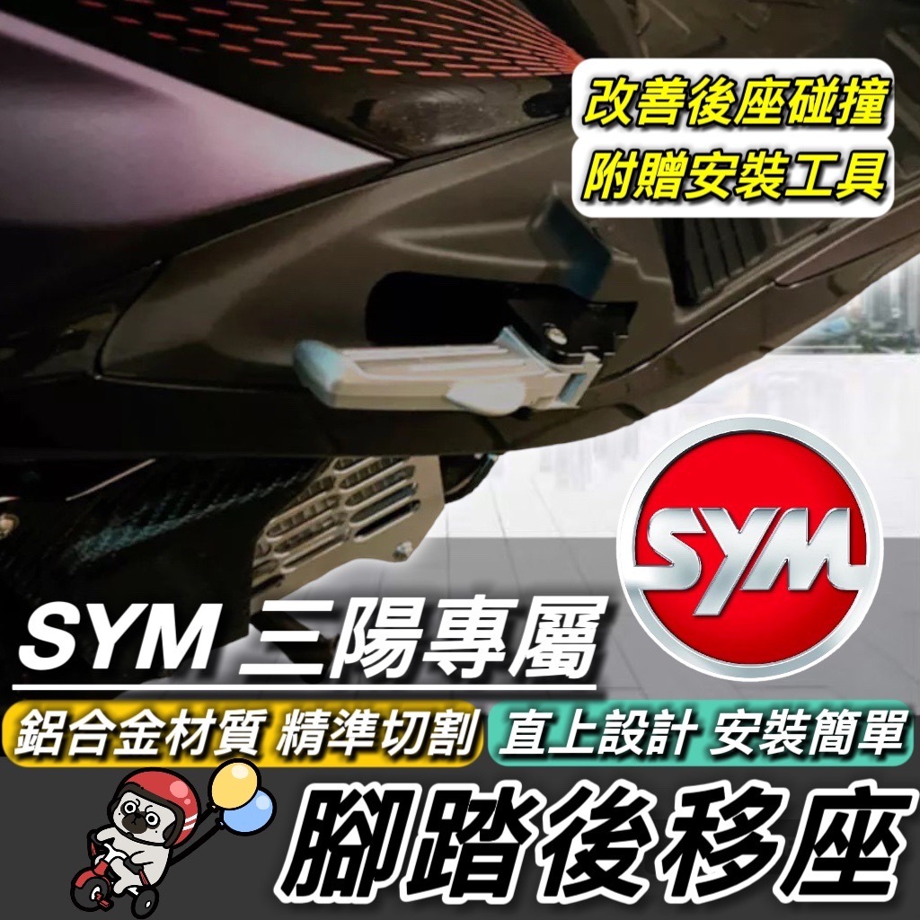 【現貨🔥免運 直上】SYM 腳踏後移 後移腳踏 飛炫踏板 飛旋踏板後移 全新迪爵 MMBCU CLBCU JET SL