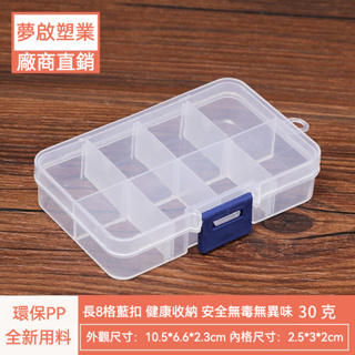長方形 8格 八格 多格 收納 串珠 耳釘 皮筋 美甲 零件 分類 透明 塑料盒 塑膠盒