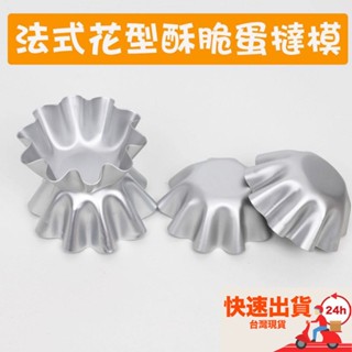 ◎小號/大號◎陽極鋁合金法式酥脆蛋撻防沾模具/花形蛋塔模/夏威夷豆塔模//不沾小花蛋塔模