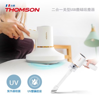 免運 法國THOMSON 二合一USB無線塵蟎吸塵器 TM-SAV53DM