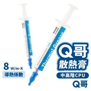 Q哥 超秋 散熱膏 導熱係數 8W/mK 導熱膏 CPU 刮板 導熱矽脂 顯示卡 風扇 散熱矽脂 中高階 顯示卡 Z001