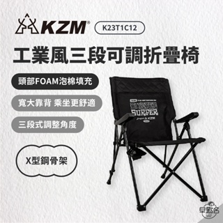 早點名｜ KAZMI KZM 工業風三段可調折疊椅 K23T1C12 露營椅 三段椅 休閒椅 躺椅