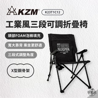 早點名｜KAZMI KZM 工業風三段可調折疊椅 K23T1C12 露營椅 三段椅 休閒椅 摺疊椅 收納椅 (附收納袋)