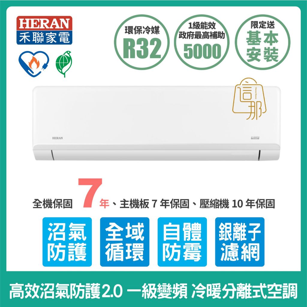 禾聯冷氣 HI/HO-SL23~SL80高效沼氣防護2.0 冷暖分離式空調(含標準安裝/限台南.高雄.屏東)