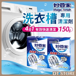 妙管家 洗衣槽專用清潔劑 4包入 洗衣機清潔劑 洗衣機清潔粉 洗衣槽清潔 150g【DT STORE】 【AZ010】