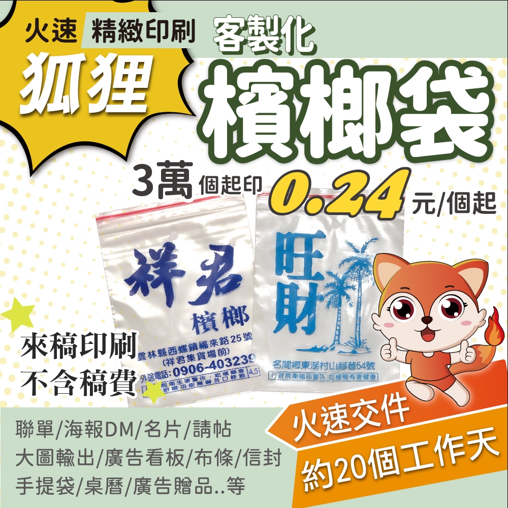 狐狸火速精緻印刷 檳榔袋 檳榔袋印刷 客製檳榔袋 客製化檳榔袋 客製化夾鏈袋 客製透明袋 透明袋印刷
