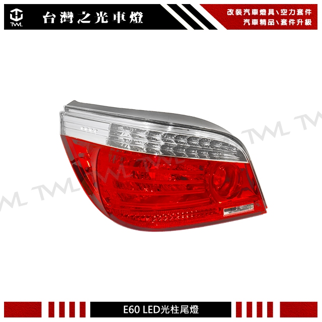 &lt;台灣之光&gt;全新 BMW E60 08 07 09年LCI歐規原廠型LED紅白 晶鑽 尾燈 後燈