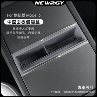 【實體門市-三星推薦】煥新版Model3 中控面板儲物盒 收納盒 手機盒 中控收納盒 扶手箱 3/Y 特斯拉 tesla