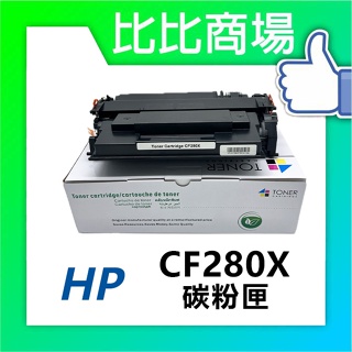 比比商場 HP 惠普 CF280X / 80X 高容相容碳粉匣 適用 ✨M401n/M401dn/M425dn✨