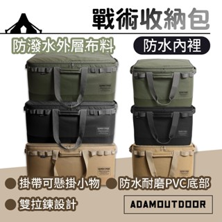 戰術收納包【ADAMOUTDOOR】收納包 露營收納包 軍風收納包 裝備袋 大收納包 萬用裝備袋