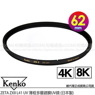 KENKO 肯高 62mm ZETA ZXII ZX II UV L41 薄框多層鍍膜UV保護鏡 (公司貨) 支援8K