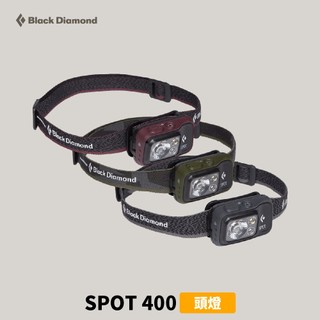 優惠劵多到用不完!!【Black Diamond】SPOT 400 頭燈 (620672) 露營燈 戶外燈