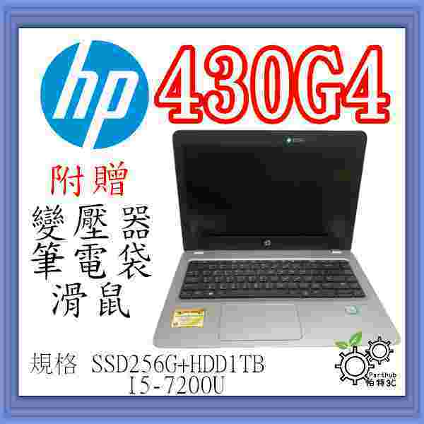 [帕特3C]HP 430 G4  I5-7代 /8G /SSD256G+HDD1TB /內顯 輕薄高效能 二手筆記型電腦