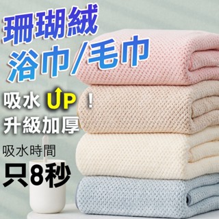 【柔軟親膚│ 大浴巾】 珊瑚絨浴巾 浴巾 加厚浴巾 吸水毛巾 大浴巾 空調毯 午睡毯 洗臉毛巾 飯店浴巾 加厚毛巾